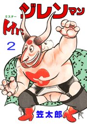 Mr．ジレンマン 2