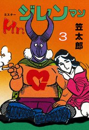 Mr．ジレンマン 3