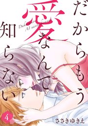 だからもう愛なんて知らない（4）