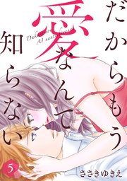 だからもう愛なんて知らない（5）