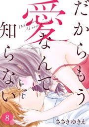 だからもう愛なんて知らない（8）