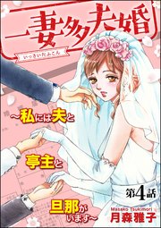 一妻多夫婚 ～私には夫と亭主と旦那がいます～（分冊版） 【第4話】