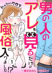 男の人のアレを見るだけの風俗に入りました!?～覗き女のヒトミさん～ （1）