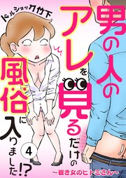 男の人のアレを見るだけの風俗に入りました!?～覗き女のヒトミさん～ （4）