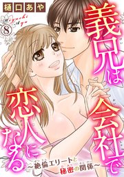義兄は会社で恋人になる～絶倫エリートと秘密の関係～ 8