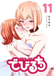 でびるち（１１）