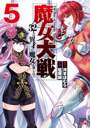魔女大戦 32人の異才の魔女は殺し合う 5巻【特典イラスト付き】