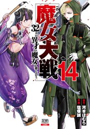 魔女大戦 32人の異才の魔女は殺し合う 14巻【特典イラスト付き】