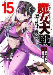 魔女大戦 32人の異才の魔女は殺し合う 15巻【特典イラスト付き】