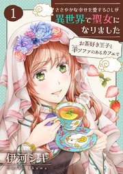 ささやかな幸せを愛するOLが異世界で聖女になりました～お茶好き王子と羊ソファのあるカフェで～ 【合冊版・描きおろし付】