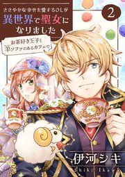 ささやかな幸せを愛するOLが異世界で聖女になりました～お茶好き王子と羊ソファのあるカフェで～ 【合冊版・描きおろし付】 第2巻
