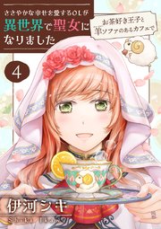 ささやかな幸せを愛するOLが異世界で聖女になりました～お茶好き王子と羊ソファのあるカフェで～ 【合冊版・描きおろし付】 第4巻