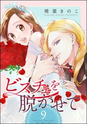 ビスチェを脱がせて（分冊版） 【第9話】
