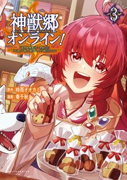 神獣郷オンライン！～『器用値極振り』で聖獣と共に『不殺』で優しい魅せプレイを『配信』します！～(ポルカコミックス)3
