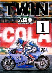 TWIN（分冊版）