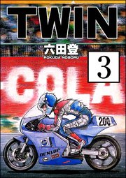 TWIN（分冊版） 【第3話】
