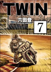 TWIN（分冊版） 【第7話】