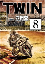 TWIN（分冊版） 【第8話】