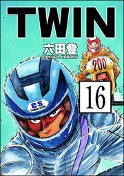 TWIN（分冊版） 【第16話】
