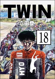 TWIN（分冊版） 【第18話】