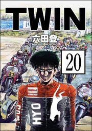 TWIN（分冊版） 【第20話】