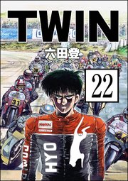 TWIN（分冊版） 【第22話】