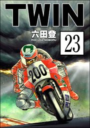 TWIN（分冊版） 【第23話】