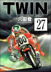 TWIN（分冊版） 【第27話】