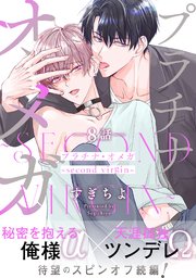 プラチナ・オメガ 分冊版 ： 8 ～second virgin～