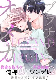 プラチナ・オメガ 分冊版 ： 12 ～second virgin～