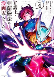 弁護士・亜蘭陸法は漫画家になりたい 4