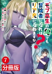 モブ高生の俺でも冒険者になればリア充になれますか？【分冊版】(ノヴァコミックス)7