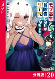 モブ高生の俺でも冒険者になればリア充になれますか？ 【分冊版】（ノヴァコミックス）20