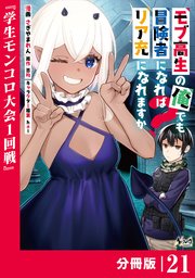モブ高生の俺でも冒険者になればリア充になれますか？ 【分冊版】（ノヴァコミックス）21