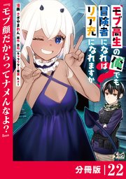 モブ高生の俺でも冒険者になればリア充になれますか？ 【分冊版】（ノヴァコミックス）22