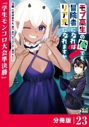 モブ高生の俺でも冒険者になればリア充になれますか？ 【分冊版】（ノヴァコミックス）23