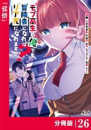 モブ高生の俺でも冒険者になればリア充になれますか？ 【分冊版】（ノヴァコミックス）26