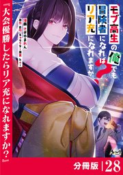 モブ高生の俺でも冒険者になればリア充になれますか？ 【分冊版】（ノヴァコミックス）28