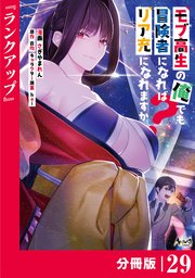 モブ高生の俺でも冒険者になればリア充になれますか？ 【分冊版】（ノヴァコミックス）29