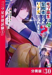 モブ高生の俺でも冒険者になればリア充になれますか？ 【分冊版】（ノヴァコミックス）30