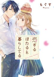 恋するほたると暮らしてる 【連載版】: 5