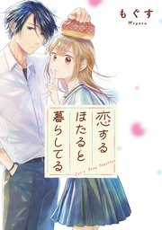 恋するほたると暮らしてる 【連載版】: 9