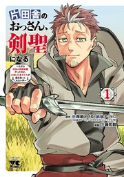 片田舎のおっさん、剣聖になる～ただの田舎の剣術師範だったのに、大成した弟子たちが俺を放ってくれない件～ 表紙