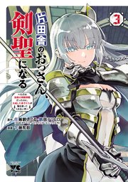 片田舎のおっさん、剣聖になる～ただの田舎の剣術師範だったのに、大成した弟子たちが俺を放ってくれない件～ 3