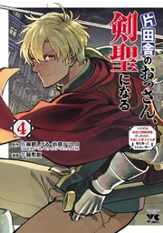 片田舎のおっさん、剣聖になる～ただの田舎の剣術師範だったのに、大成した弟子たちが俺を放ってくれない件～ 4