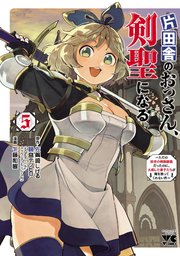 片田舎のおっさん、剣聖になる～ただの田舎の剣術師範だったのに、大成した弟子たちが俺を放ってくれない件～ 5
