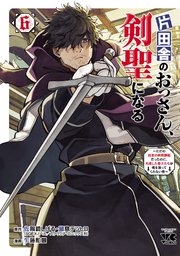 片田舎のおっさん、剣聖になる～ただの田舎の剣術師範だったのに、大成した弟子たちが俺を放ってくれない件～ 6