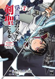 片田舎のおっさん、剣聖になる～ただの田舎の剣術師範だったのに、大成した弟子たちが俺を放ってくれない件～ 7