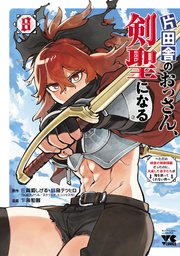 片田舎のおっさん、剣聖になる～ただの田舎の剣術師範だったのに、大成した弟子たちが俺を放ってくれない件～　8