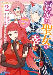 行き遅れ聖女の幸せ（コミック） 2巻